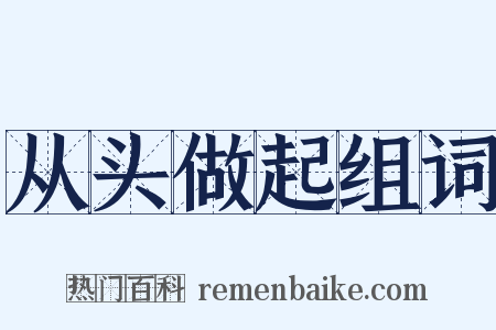从头做起组词是什么意思的图片